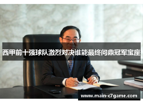 西甲前十强球队激烈对决谁能最终问鼎冠军宝座