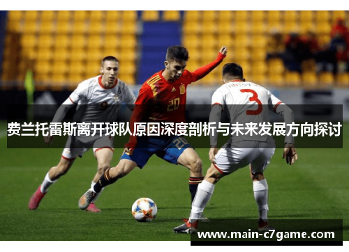 费兰托雷斯离开球队原因深度剖析与未来发展方向探讨