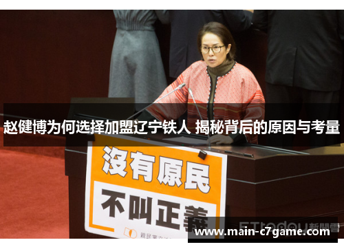 赵健博为何选择加盟辽宁铁人 揭秘背后的原因与考量