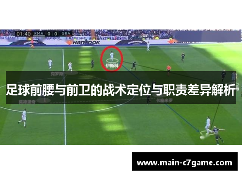足球前腰与前卫的战术定位与职责差异解析