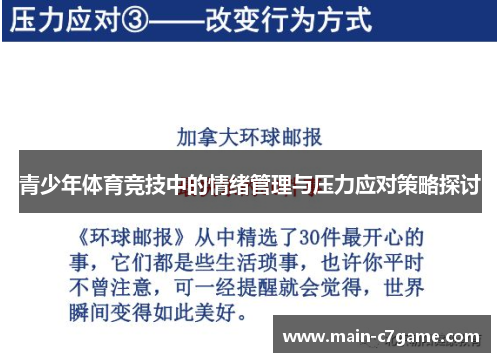 青少年体育竞技中的情绪管理与压力应对策略探讨