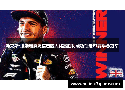 马克斯·维斯塔潘凭借巴西大奖赛胜利成功锁定F1赛季总冠军