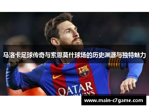 马洛卡足球传奇与索恩莫什球场的历史渊源与独特魅力
