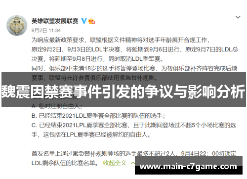 魏震因禁赛事件引发的争议与影响分析