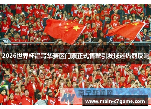 2026世界杯温哥华赛区门票正式售罄引发球迷热烈反响