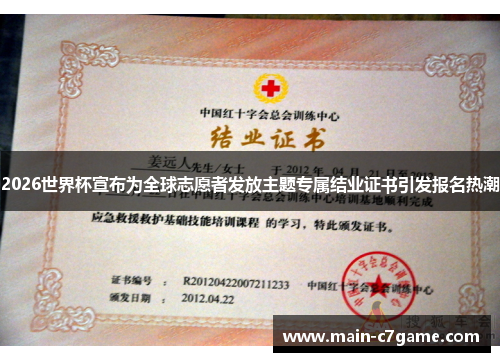 2026世界杯宣布为全球志愿者发放主题专属结业证书引发报名热潮