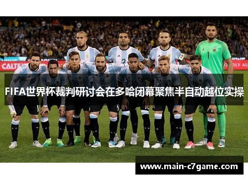 FIFA世界杯裁判研讨会在多哈闭幕聚焦半自动越位实操