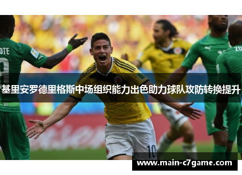 基里安罗德里格斯中场组织能力出色助力球队攻防转换提升
