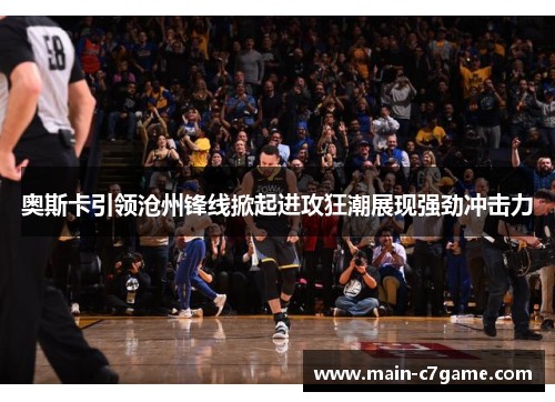 奥斯卡引领沧州锋线掀起进攻狂潮展现强劲冲击力