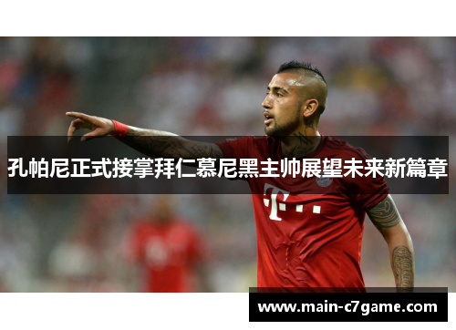 孔帕尼正式接掌拜仁慕尼黑主帅展望未来新篇章