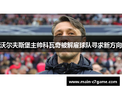 沃尔夫斯堡主帅科瓦奇被解雇球队寻求新方向