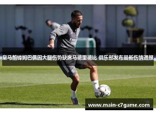 皇马前锋姆巴佩因大腿伤势缺席马德里德比 俱乐部发布最新伤情通报