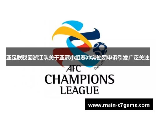 亚足联驳回浙江队关于亚冠小组赛冲突处罚申诉引发广泛关注