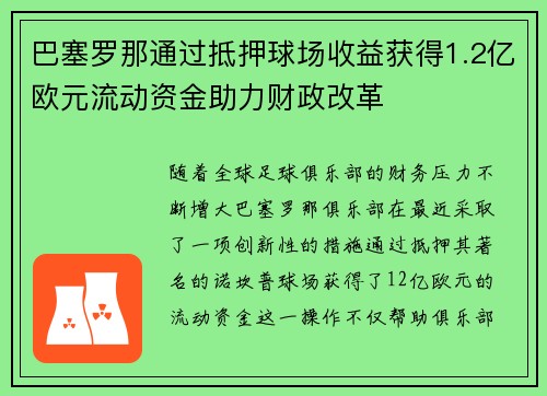 巴塞罗那通过抵押球场收益获得1.2亿欧元流动资金助力财政改革