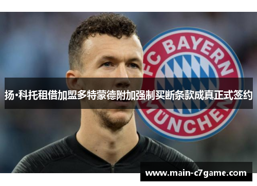 扬·科托租借加盟多特蒙德附加强制买断条款成真正式签约