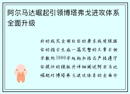 阿尔马达崛起引领博塔弗戈进攻体系全面升级