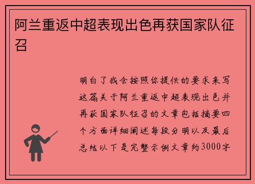 阿兰重返中超表现出色再获国家队征召