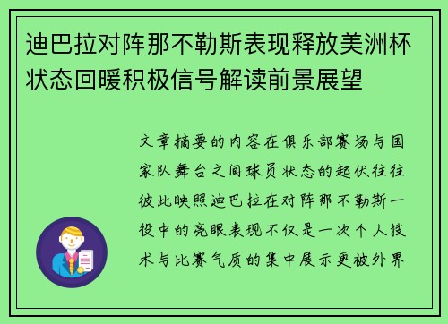 迪巴拉对阵那不勒斯表现释放美洲杯状态回暖积极信号解读前景展望