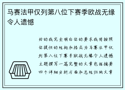 马赛法甲仅列第八位下赛季欧战无缘令人遗憾
