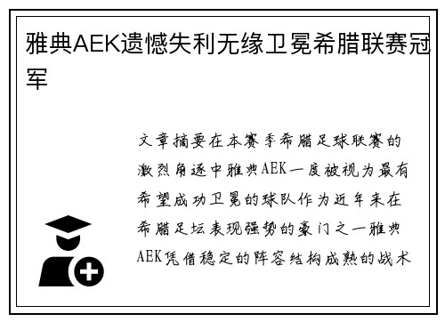 雅典AEK遗憾失利无缘卫冕希腊联赛冠军