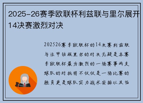 2025-26赛季欧联杯利兹联与里尔展开14决赛激烈对决