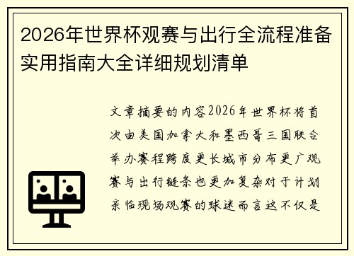 2026年世界杯观赛与出行全流程准备实用指南大全详细规划清单
