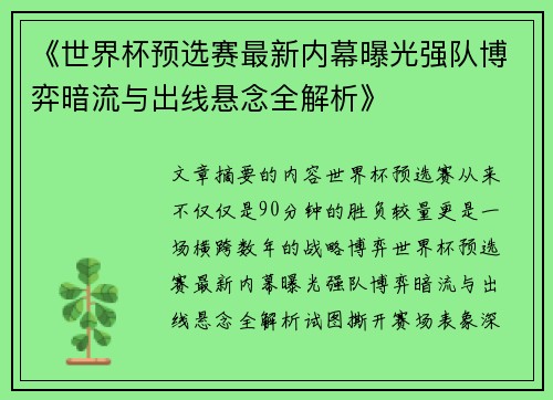 《世界杯预选赛最新内幕曝光强队博弈暗流与出线悬念全解析》