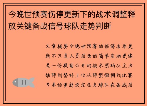 今晚世预赛伤停更新下的战术调整释放关键备战信号球队走势判断