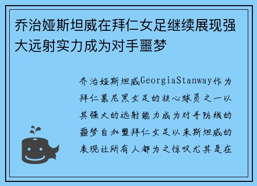 乔治娅斯坦威在拜仁女足继续展现强大远射实力成为对手噩梦