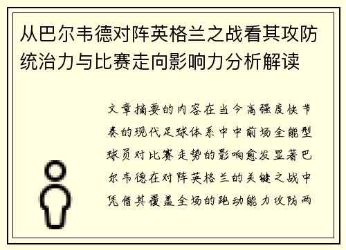从巴尔韦德对阵英格兰之战看其攻防统治力与比赛走向影响力分析解读