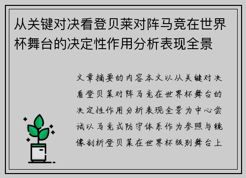 从关键对决看登贝莱对阵马竞在世界杯舞台的决定性作用分析表现全景