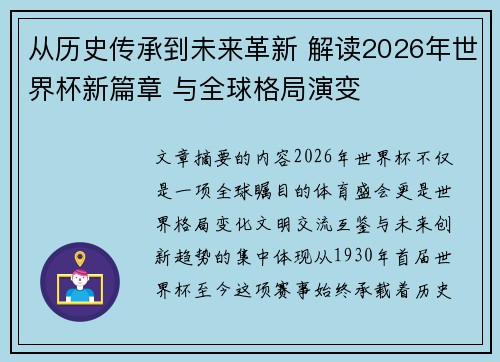 从历史传承到未来革新 解读2026年世界杯新篇章 与全球格局演变
