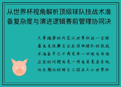 从世界杯视角解析顶级球队技战术准备复杂度与演进逻辑赛前管理协同决策