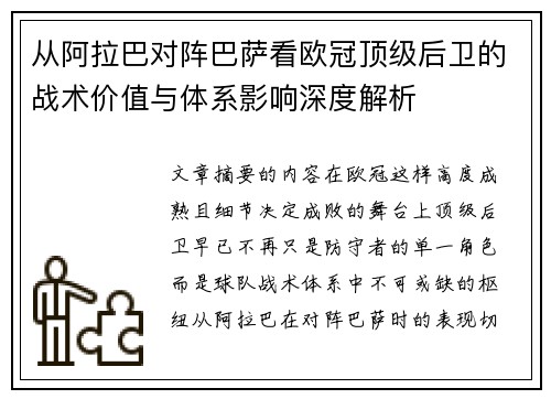 从阿拉巴对阵巴萨看欧冠顶级后卫的战术价值与体系影响深度解析