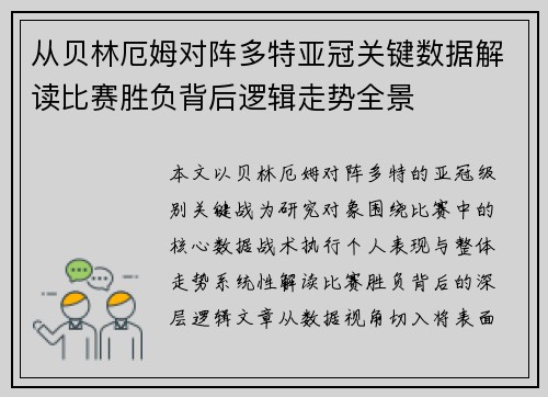 从贝林厄姆对阵多特亚冠关键数据解读比赛胜负背后逻辑走势全景
