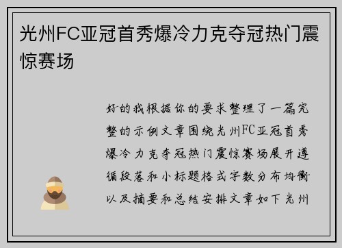 光州FC亚冠首秀爆冷力克夺冠热门震惊赛场
