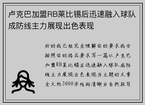 卢克巴加盟RB莱比锡后迅速融入球队成防线主力展现出色表现