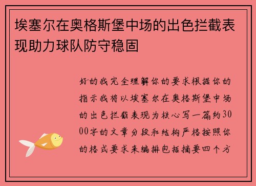 埃塞尔在奥格斯堡中场的出色拦截表现助力球队防守稳固