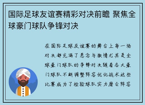 国际足球友谊赛精彩对决前瞻 聚焦全球豪门球队争锋对决