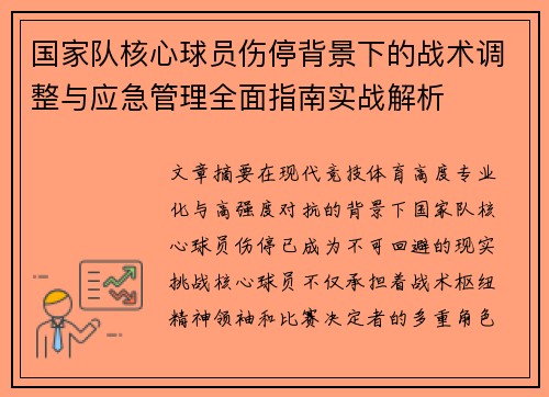 国家队核心球员伤停背景下的战术调整与应急管理全面指南实战解析