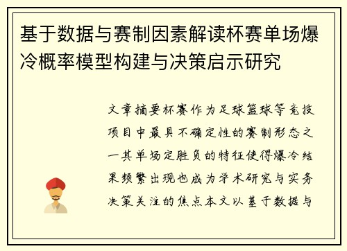 基于数据与赛制因素解读杯赛单场爆冷概率模型构建与决策启示研究