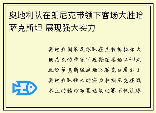 奥地利队在朗尼克带领下客场大胜哈萨克斯坦 展现强大实力