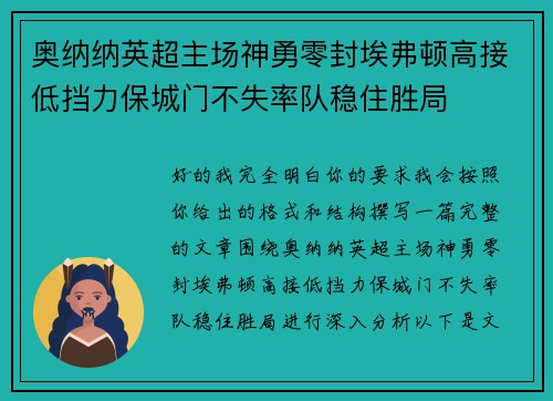 奥纳纳英超主场神勇零封埃弗顿高接低挡力保城门不失率队稳住胜局