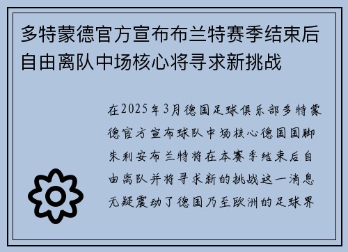 多特蒙德官方宣布布兰特赛季结束后自由离队中场核心将寻求新挑战