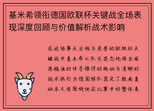 基米希领衔德国欧联杯关键战全场表现深度回顾与价值解析战术影响