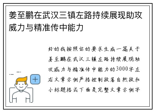 姜至鹏在武汉三镇左路持续展现助攻威力与精准传中能力