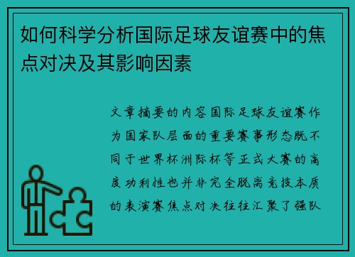如何科学分析国际足球友谊赛中的焦点对决及其影响因素
