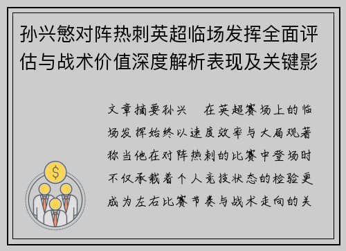 孙兴慜对阵热刺英超临场发挥全面评估与战术价值深度解析表现及关键影响