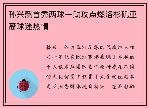 孙兴慜首秀两球一助攻点燃洛杉矶亚裔球迷热情