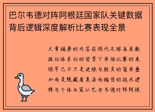 巴尔韦德对阵阿根廷国家队关键数据背后逻辑深度解析比赛表现全景